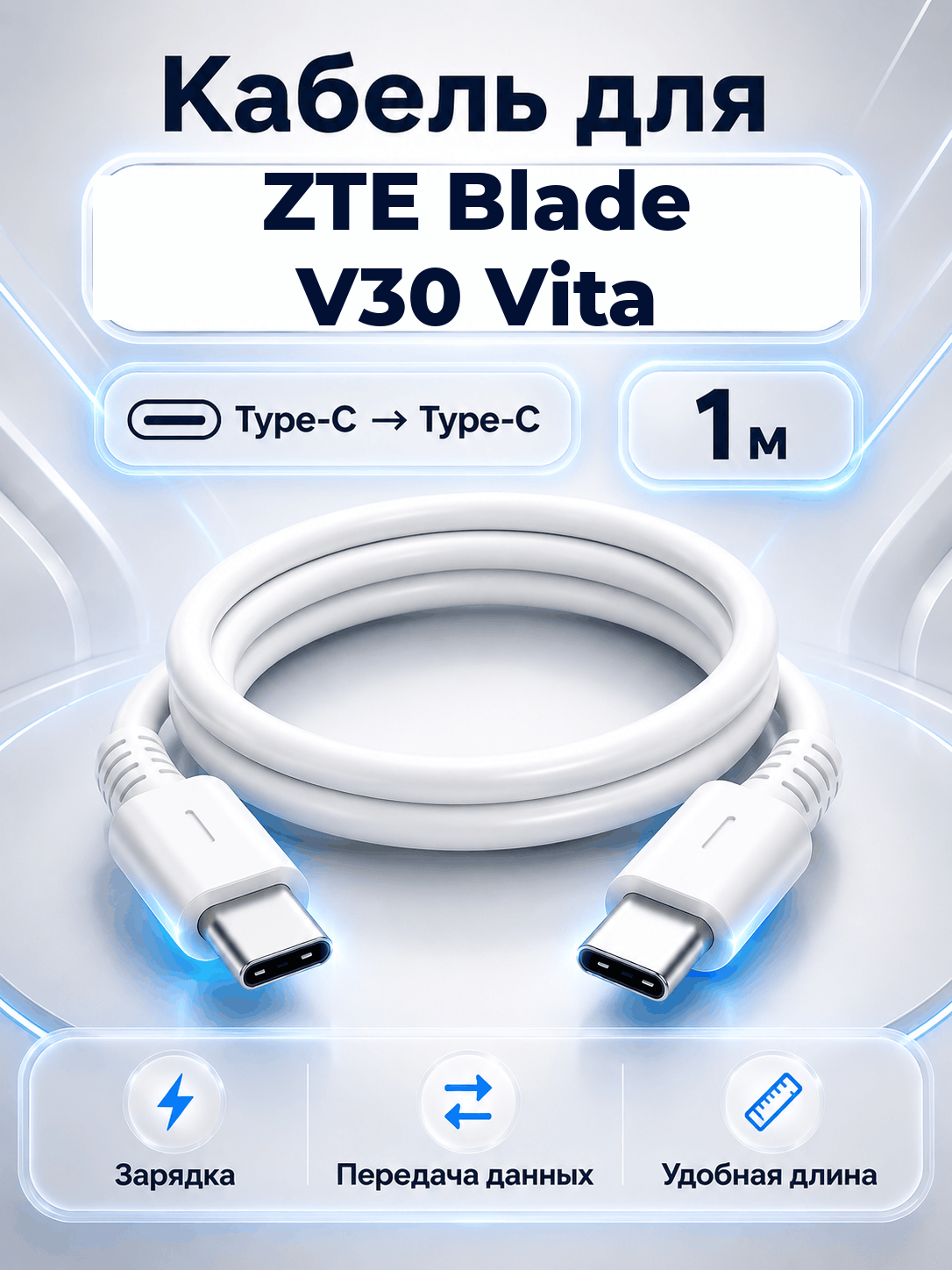 Кабель для ZTE Blade V30 Vita Type-C на Type-C, 1 м