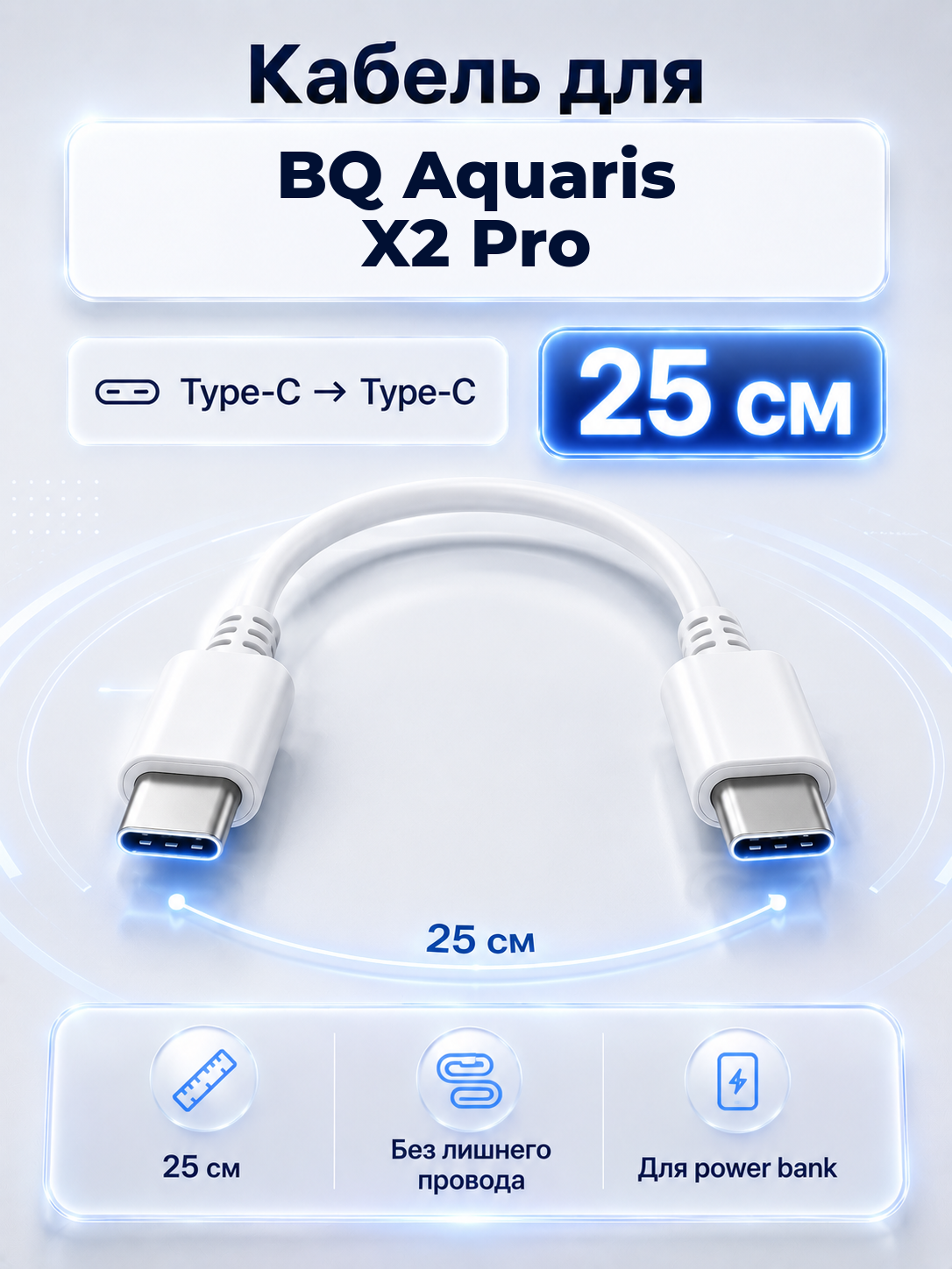 Короткий кабель для BQ Aquaris X2 Pro Type-C на Type-C, 25 см