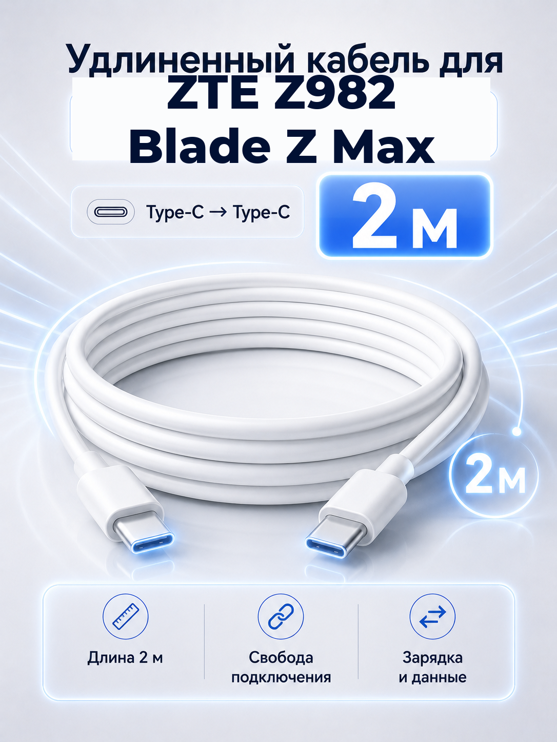 Удлиненный кабель для ZTE Z982 Blade Z Max Type-C на Type-C, 2 м