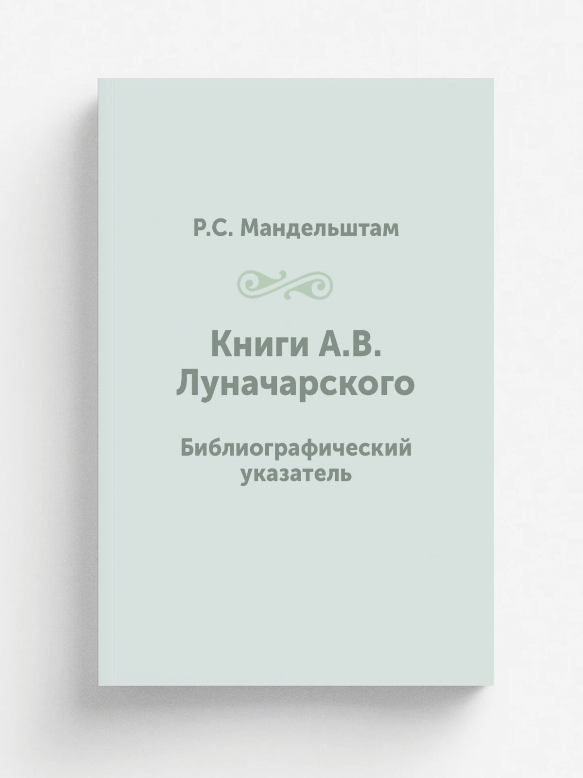 Книги А. В. Луначарского. Библиографический указатель