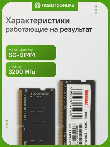 Изображение товара Память DDR4 8GB 3200MHz Kingspec KS3200D4N12008G RTL PC4-25600 CL22 SO-DIMM 260-pin 1.2В single rank RTL
