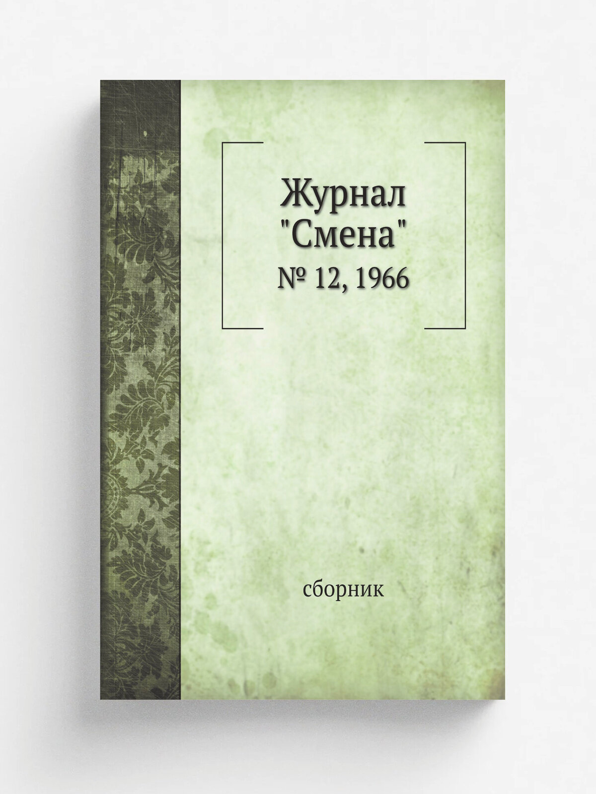 Журнал "Смена". № 12, 1966