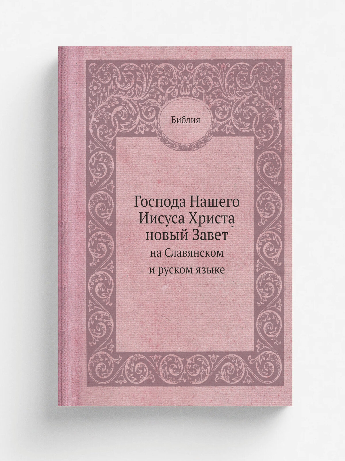 Господа Нашего Иисуса Христа новый Завет. на славянском и русском языке