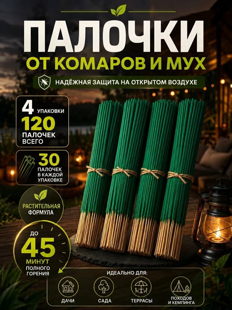 Палочки от комаров и мух. Палочки ароматические от комаров, мошек, мух, ос 120 шт.