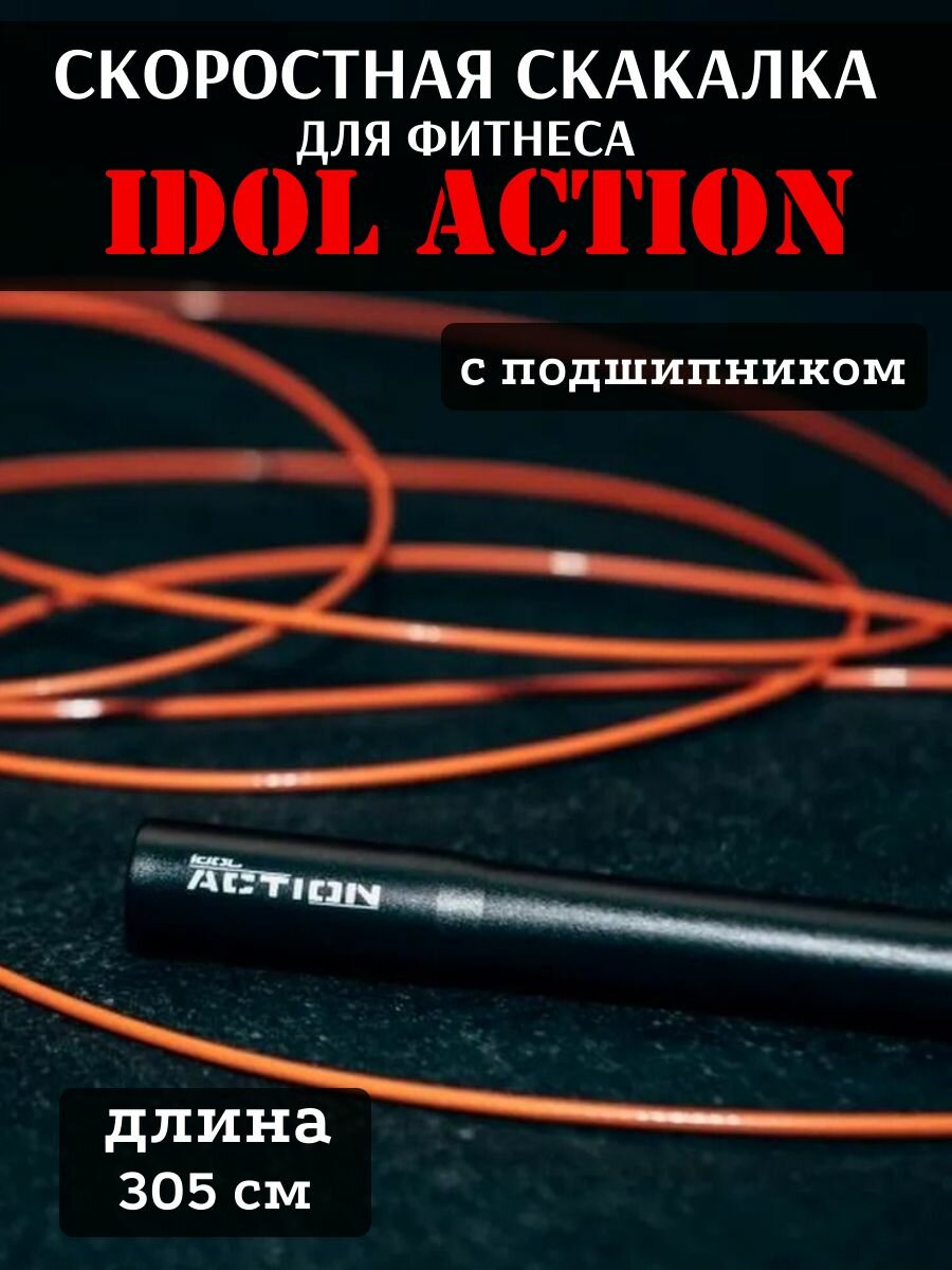 Скоростная скакалка с подшипником и пластиковой ручкой IDOL Action S-1