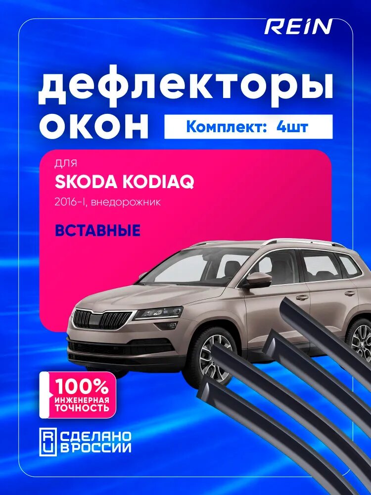 Дефлекторы окон для SKODA KODIAQ 2016-н. в. (I) внедорожник REIN вставные 4 шт. / Шкода Кодиак