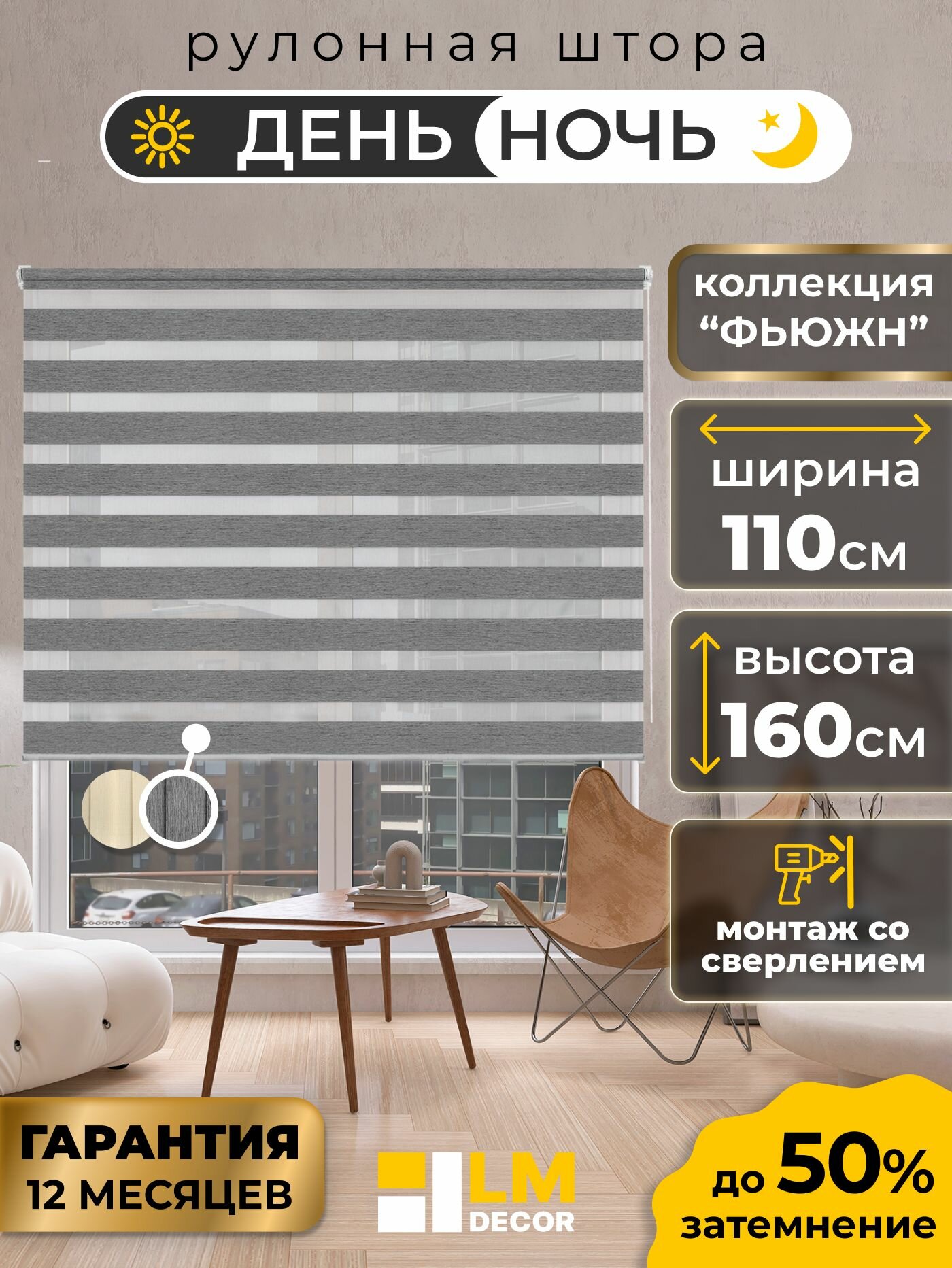 Рулонные шторы LmDecor день-ночь 110х160 см, жалюзи на окна 110 ширина, рольшторы