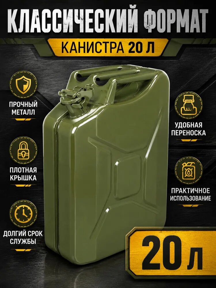 Канистра металлическая для ГСМ классическая вертикальная, 20 л, темно-зеленая, прочная, с плотной крышкой