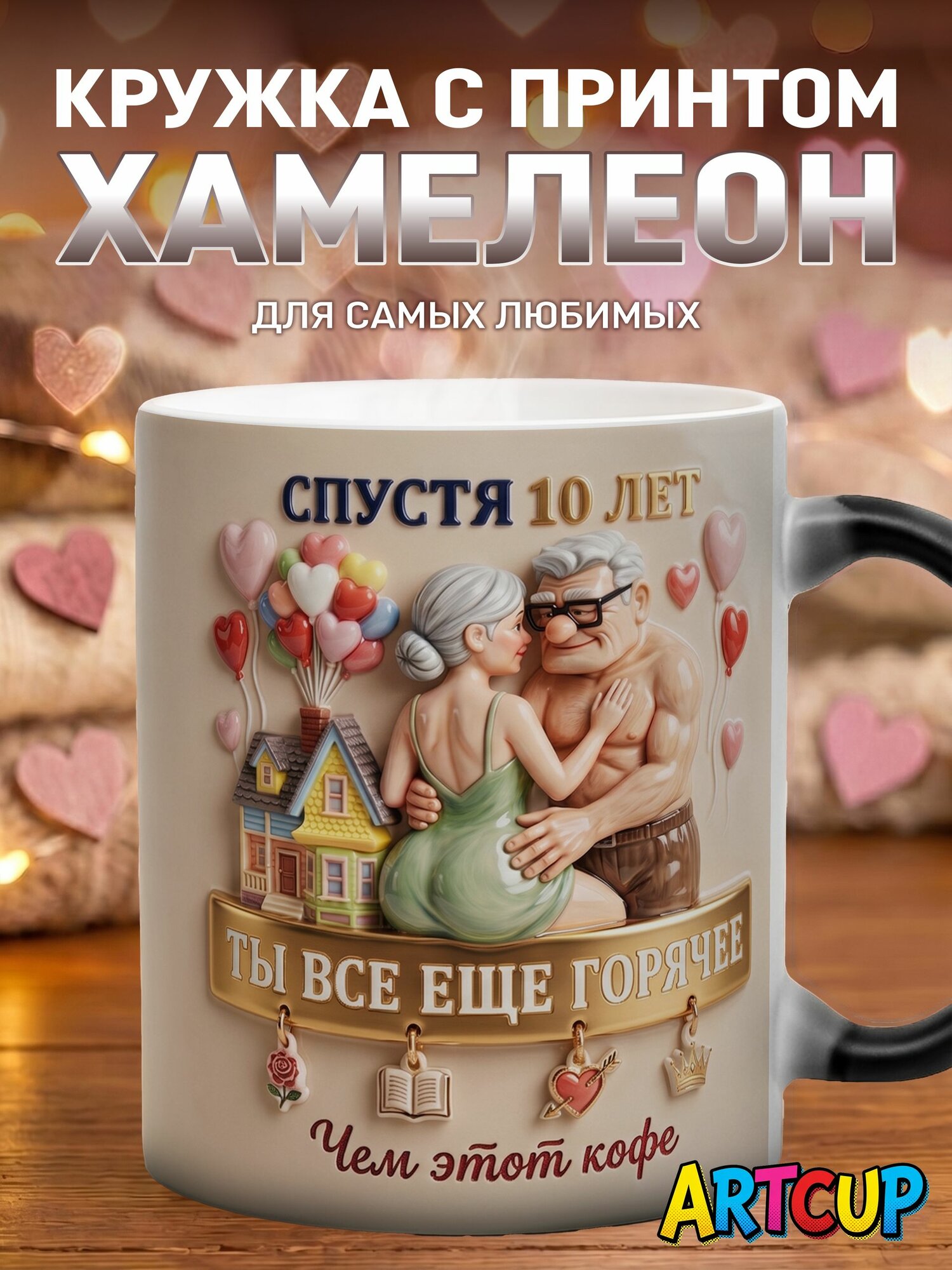 Кружка Хамелеон (не 3D) Спустя 20 лет ты все ещё горячее чем этот кофе 330 мл