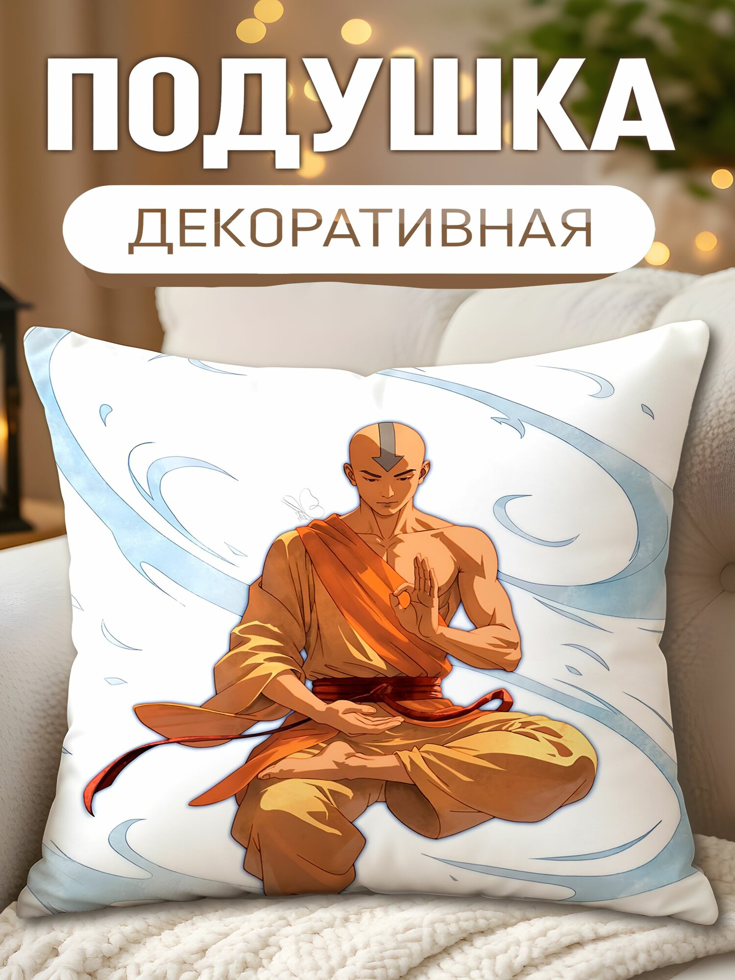 Подушка декоративная Аватар Легенда об Аанге Аанг
