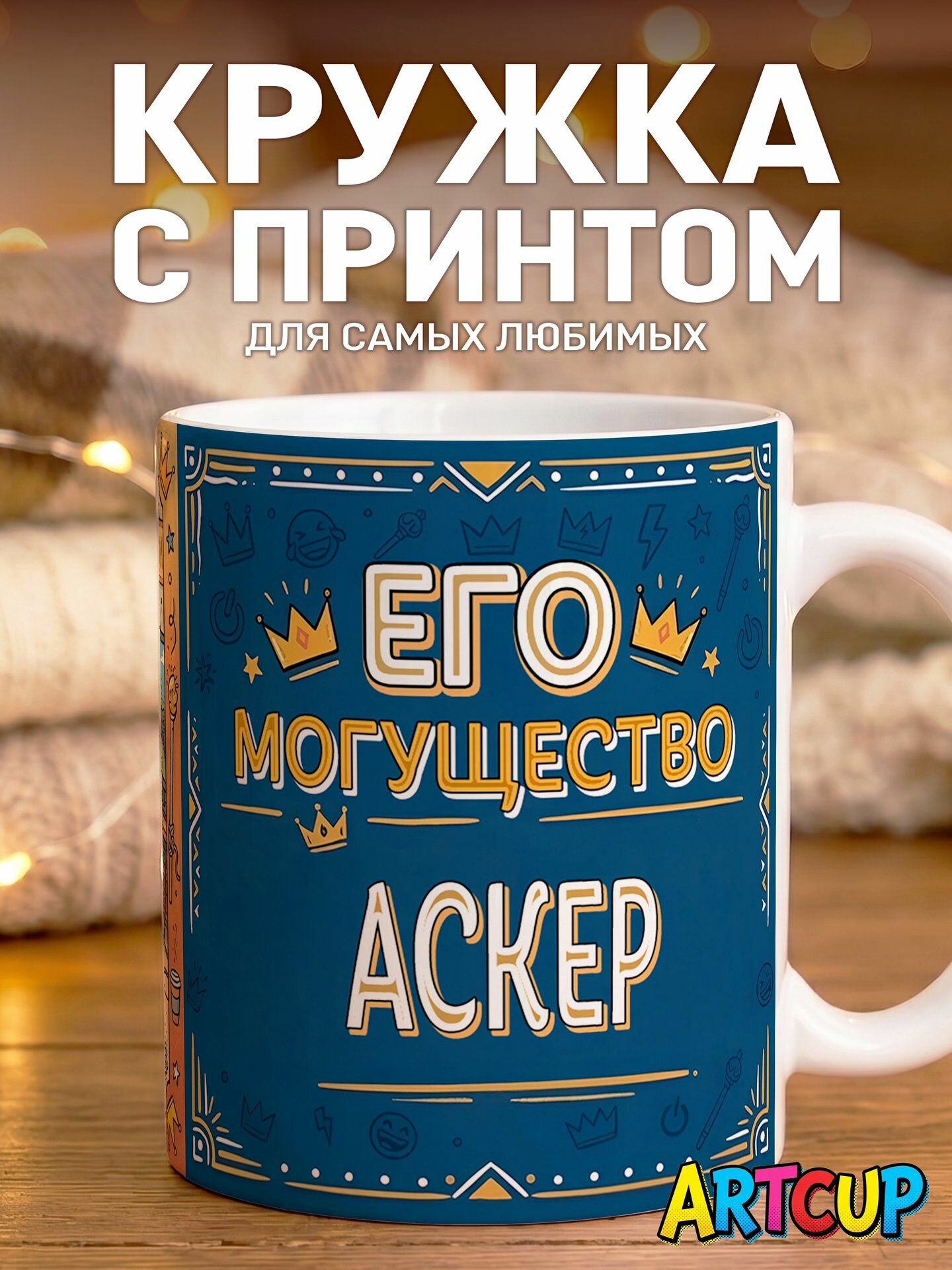 Кружка Именная Его Могущество Аскер 330 мл