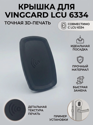 Изображение товара Крышка RFID-считывателя/контроллера доступа VingCard LCU 6334