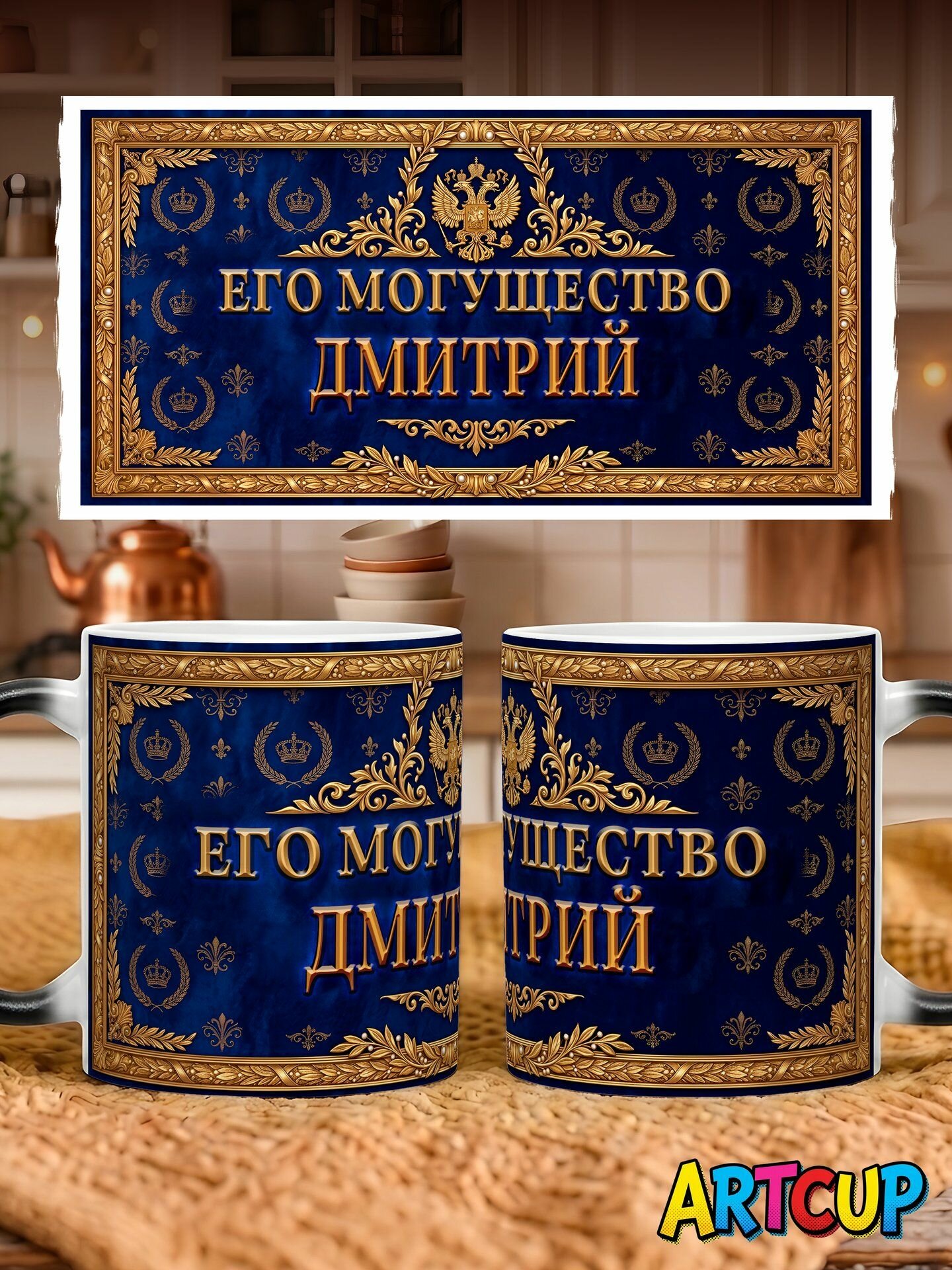 Кружка хамелеон Именная Его Могущество Дмитрий 330 мл