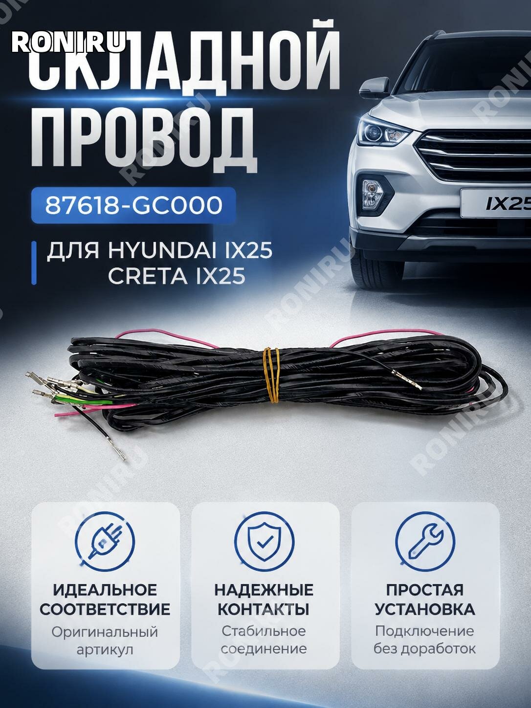 Проводка механизма складывания 87618-GC000 для Hyundai ix25 Creta