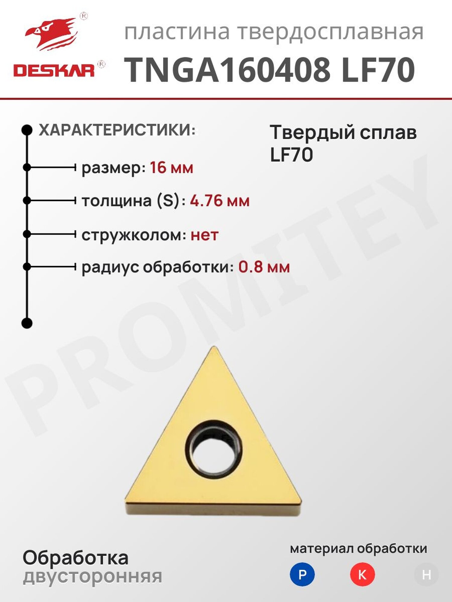 Пластина TNGA 160408 LF70 для токарных инструментов по металлу, DESKAR, сплав LF6018, сделано по стандартам ISO