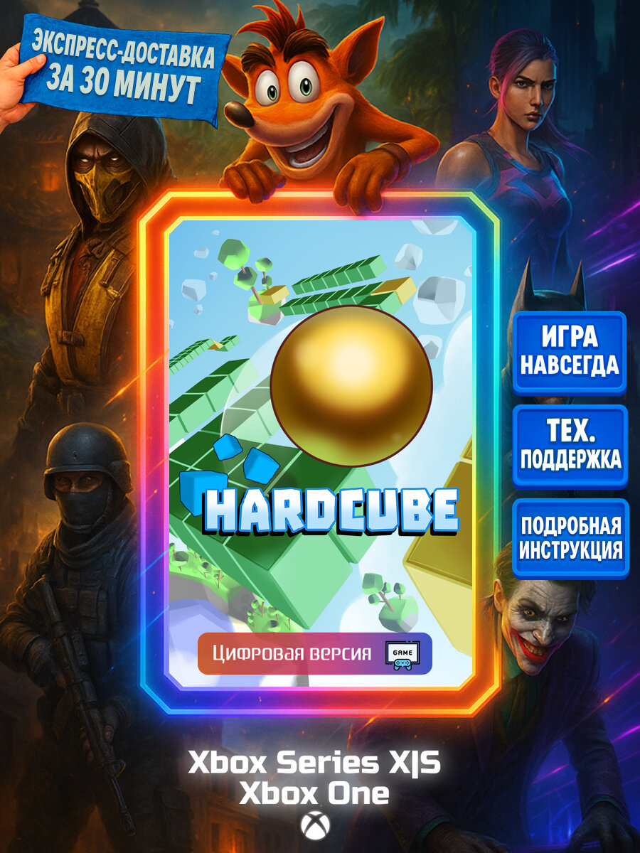 HardCube Series X|S, One Цифровая версия игры | Доставка на почту