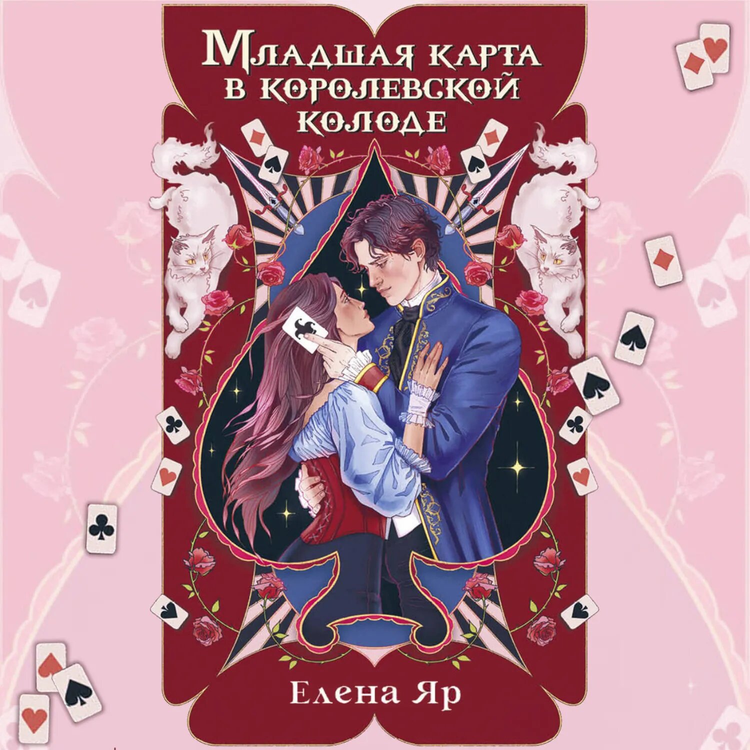Младшая карта в королевской колоде [Аудиокнига]
