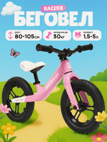 Изображение товара Беговел Skill Bike RACER X, двухколесный, от 1.5 лет, регулируемый, литые EVA-колеса 12”