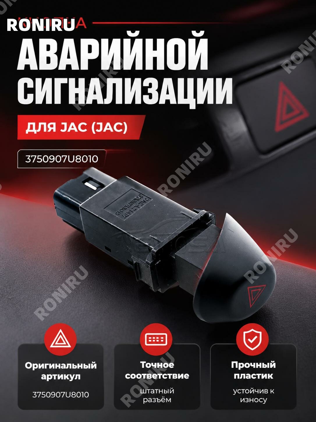 Кнопка аварийной сигнализации JAC3750907U8010, выключатель предупреждающей лампы для автомобилей Jianghuai