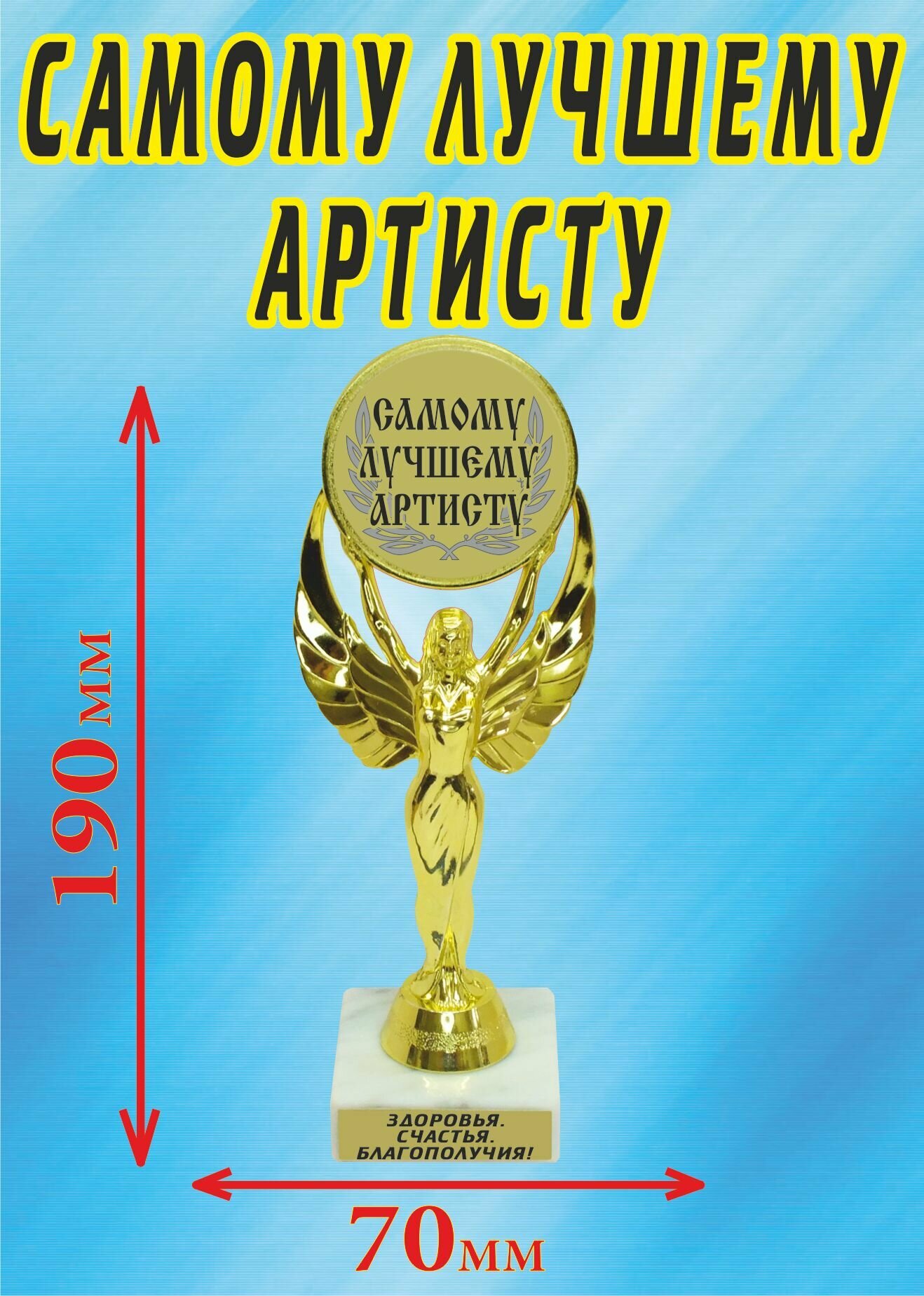 Кубок подарочный "Самому лучшему артисту".
