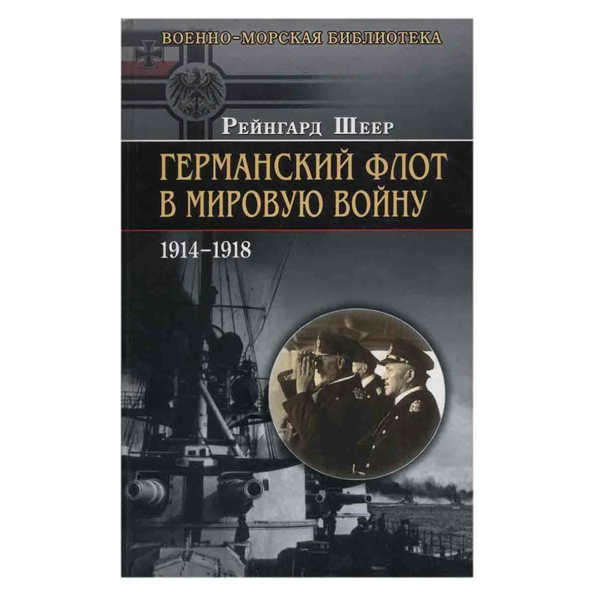 Шеер Р. "Германский флот в Мировую войну 1914–1918 гг."