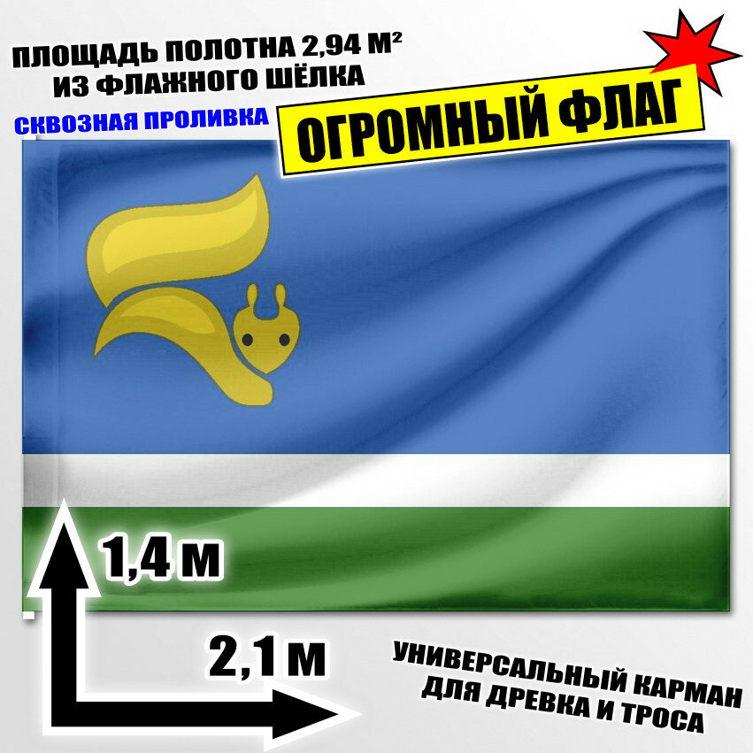 Флаг огромный Лангепаса 210x140 см