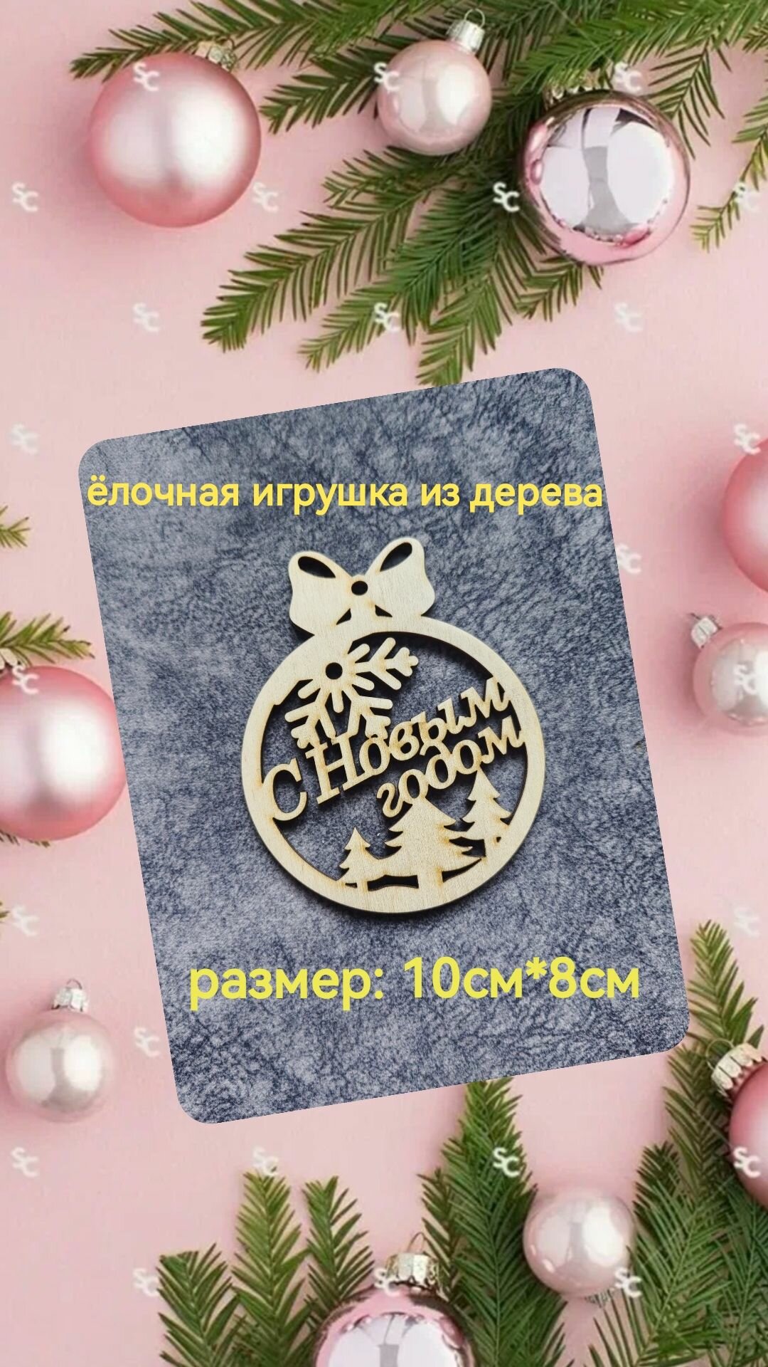 Елочная игрушка деревянная с новым годом из фанеры