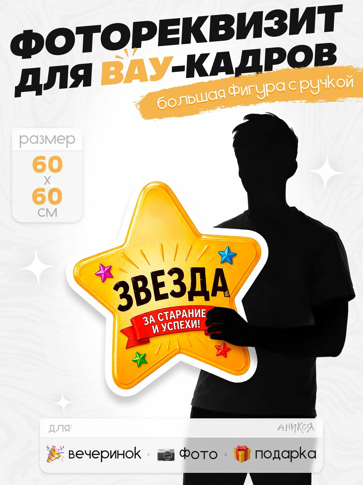 Ростовая фигура с ручкой школьная Звезда