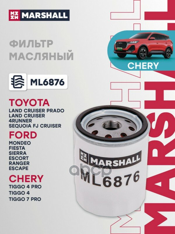 Масляный фильтр в заводском исполнении, применяется на Chery Tiggo, с 2020 года. MARSHALL арт. ML6876