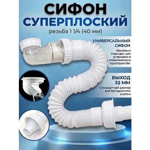 фото Сифон для раковины в ванну плоский резьба 1 1/4 (40 мм) с выходом 32 мм. sanneva