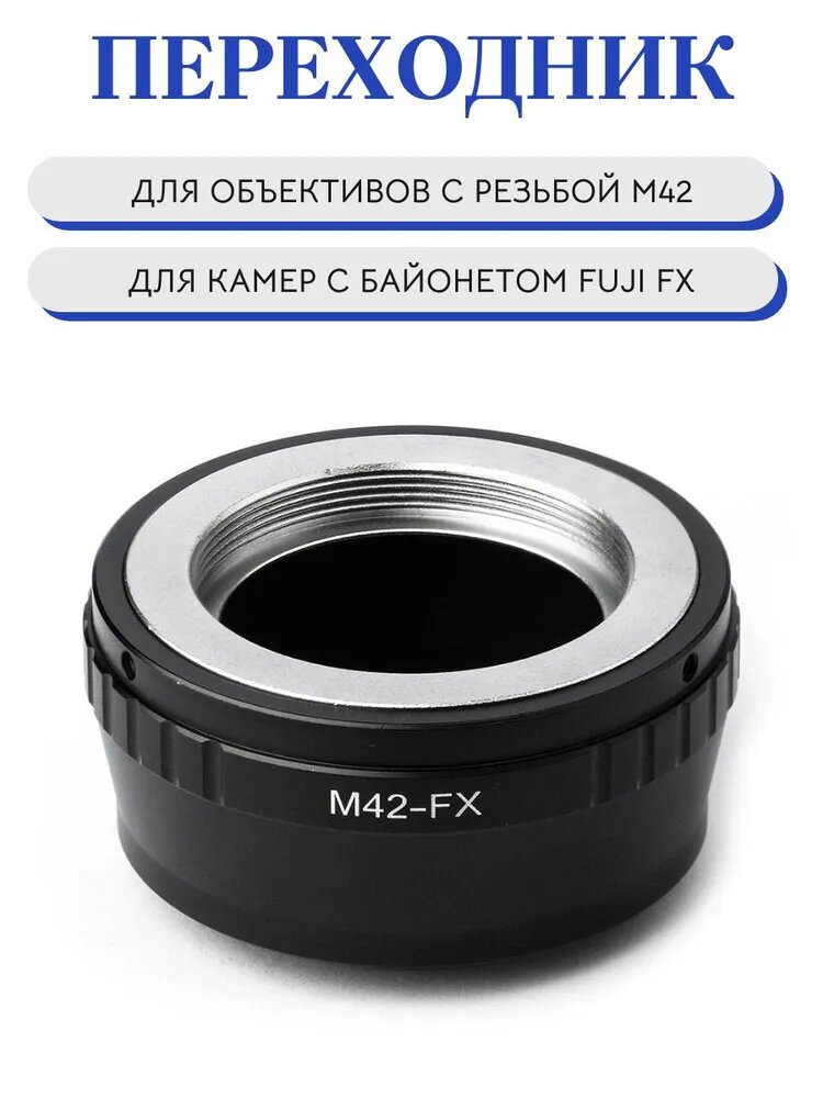 Переходник M42 Fuji FX для фотокамер FujiFilm X