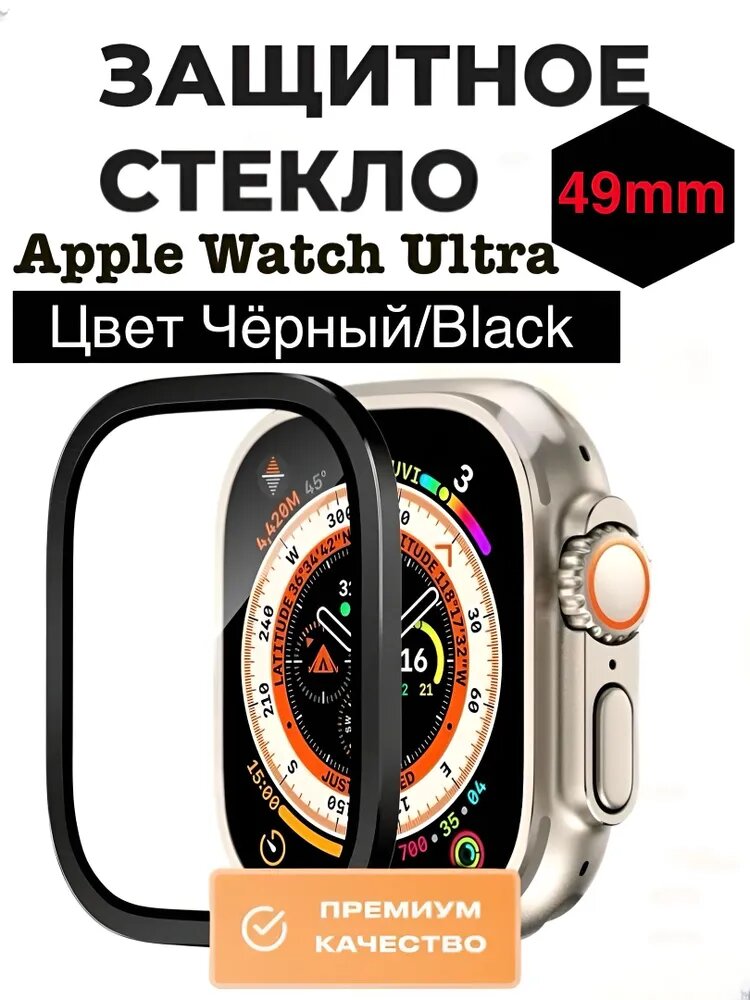 Защитное стекло для Apple Watch Ultra 1/2/3 49mm / Эпл Вотч, Защитное стекло для Apple Watch Ultra 49мм с металлической