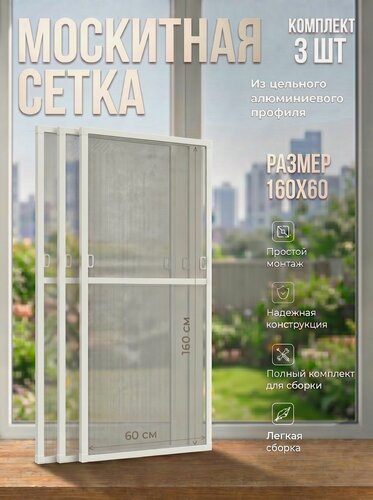 Изображение товара Москитная сетка на окно (160х60см) с креплением, 3 сетки в комплекте, комплект для сборки москитной сетки, белый