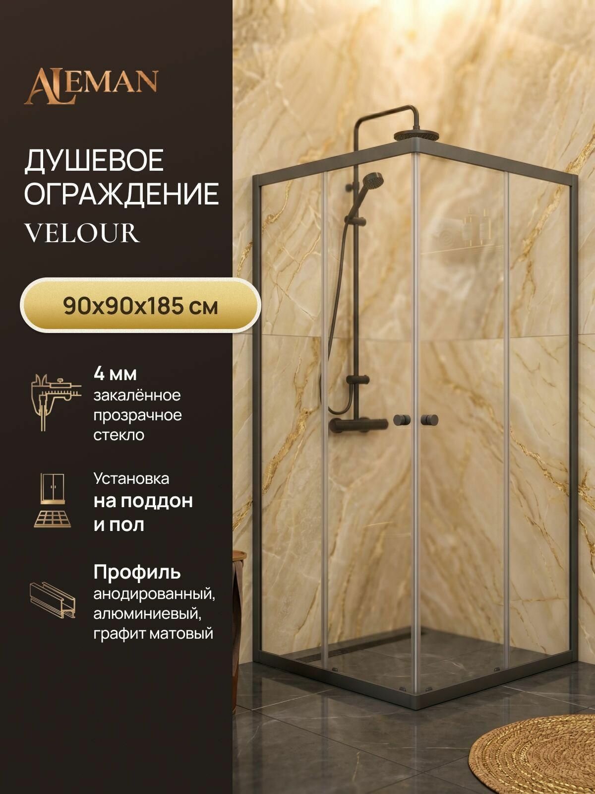 Душевой уголок ALEMAN Velour 90*90 профиль графит, стекло прозрачное 4мм