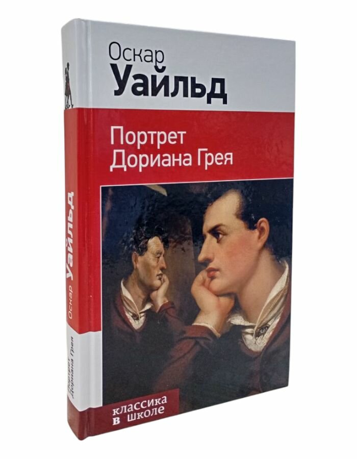 Портрет Дориана Грея. Уайльд О.