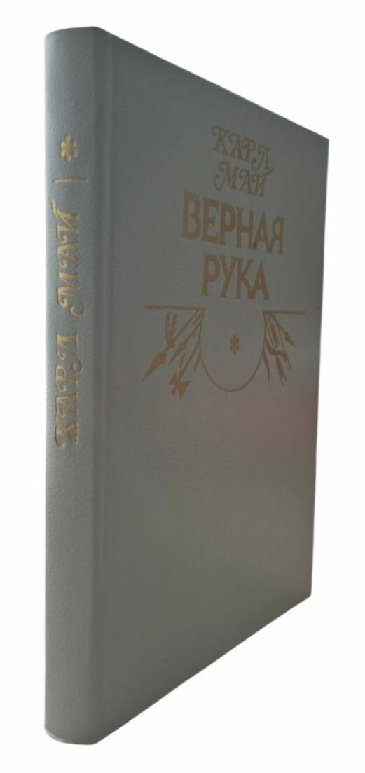 Верная рука. Книга первая. Май К.