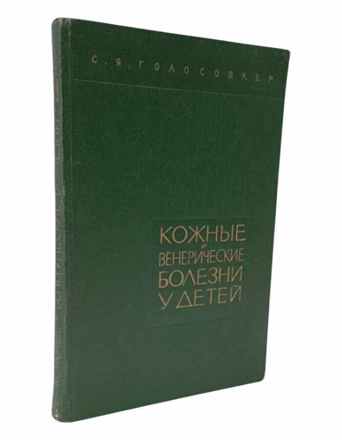 Кожные и венерические болезни у детей. Голосовкер С. Я.