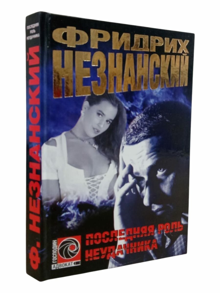 Последняя роль неудачника. Незнанский Фридрих Евсеевич