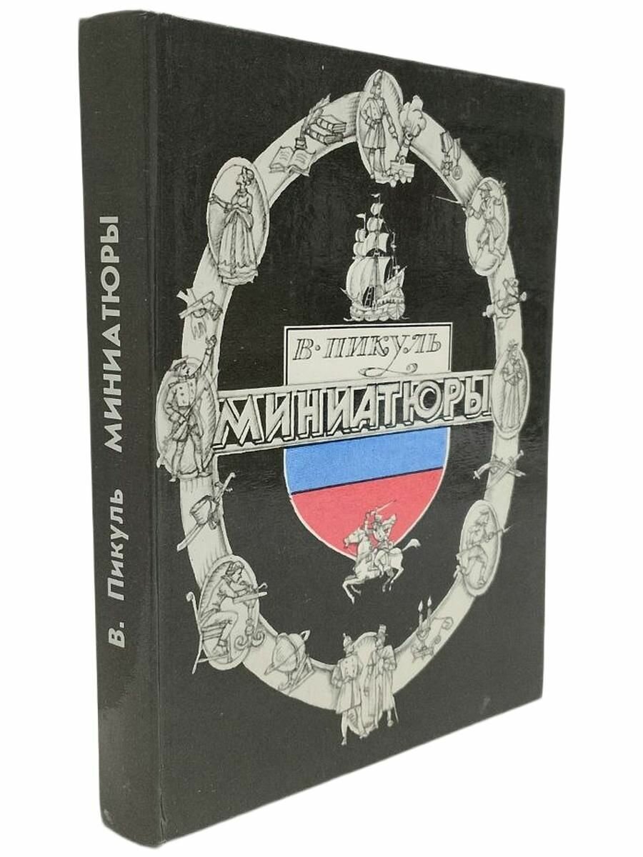 Пикуль В. Миниатюры