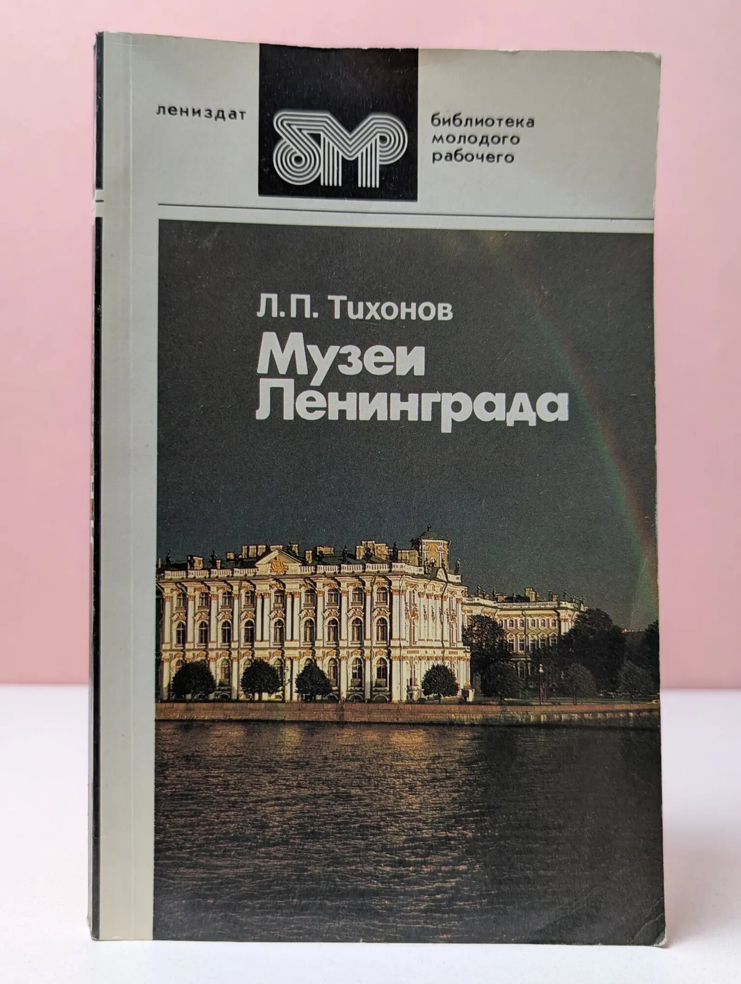 Библиотека молодого рабочего. Музеи Ленинграда Тихонов Лев Павлович 1989