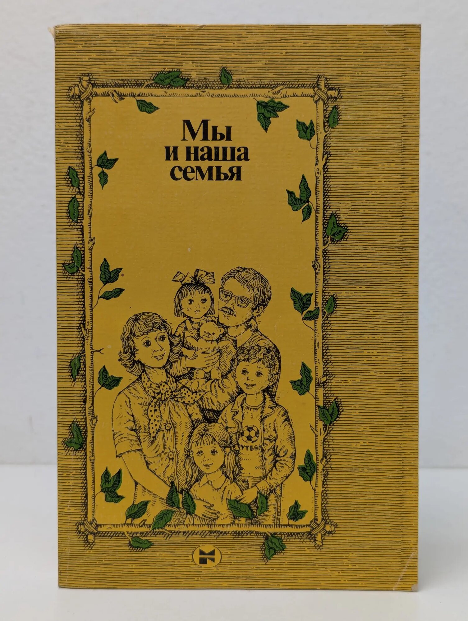Мы и наша семья. Книга для молодых супругов Сборник 1985