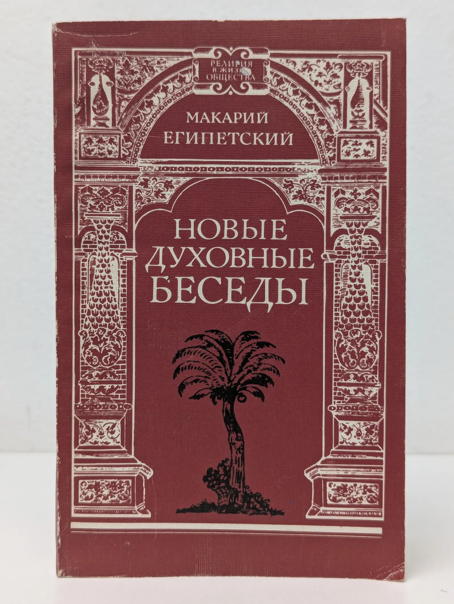 Религия в жизни общества. Новые духовные беседы Египетский Макарий 1990