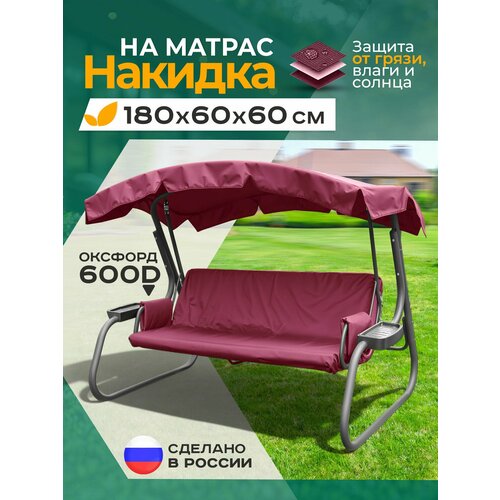 фото Накидка водонепроницаемая fler на матрас для качелей (180х60х60 см) бордовый