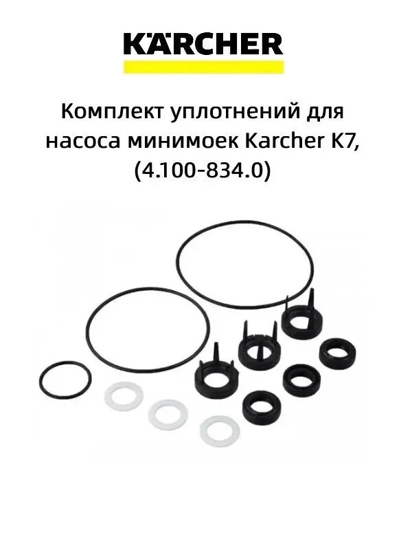 Комплект уплотнений для насоса минимоек Karcher K7, (4.100-834.0)