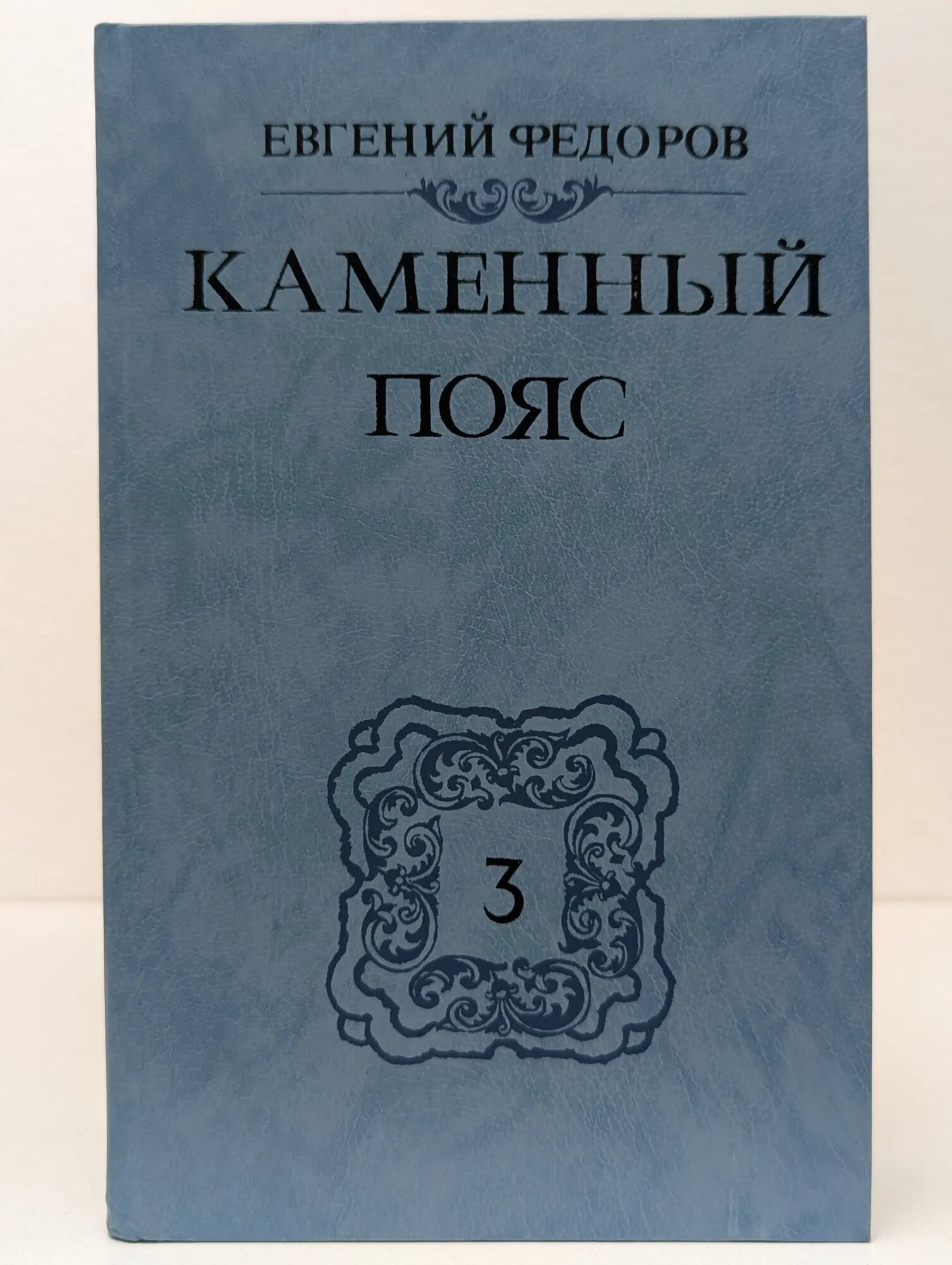 Каменный пояс. Книга 3. Хозяин каменных гор. Части 3-4 Федоров Евгений Александрович 1989