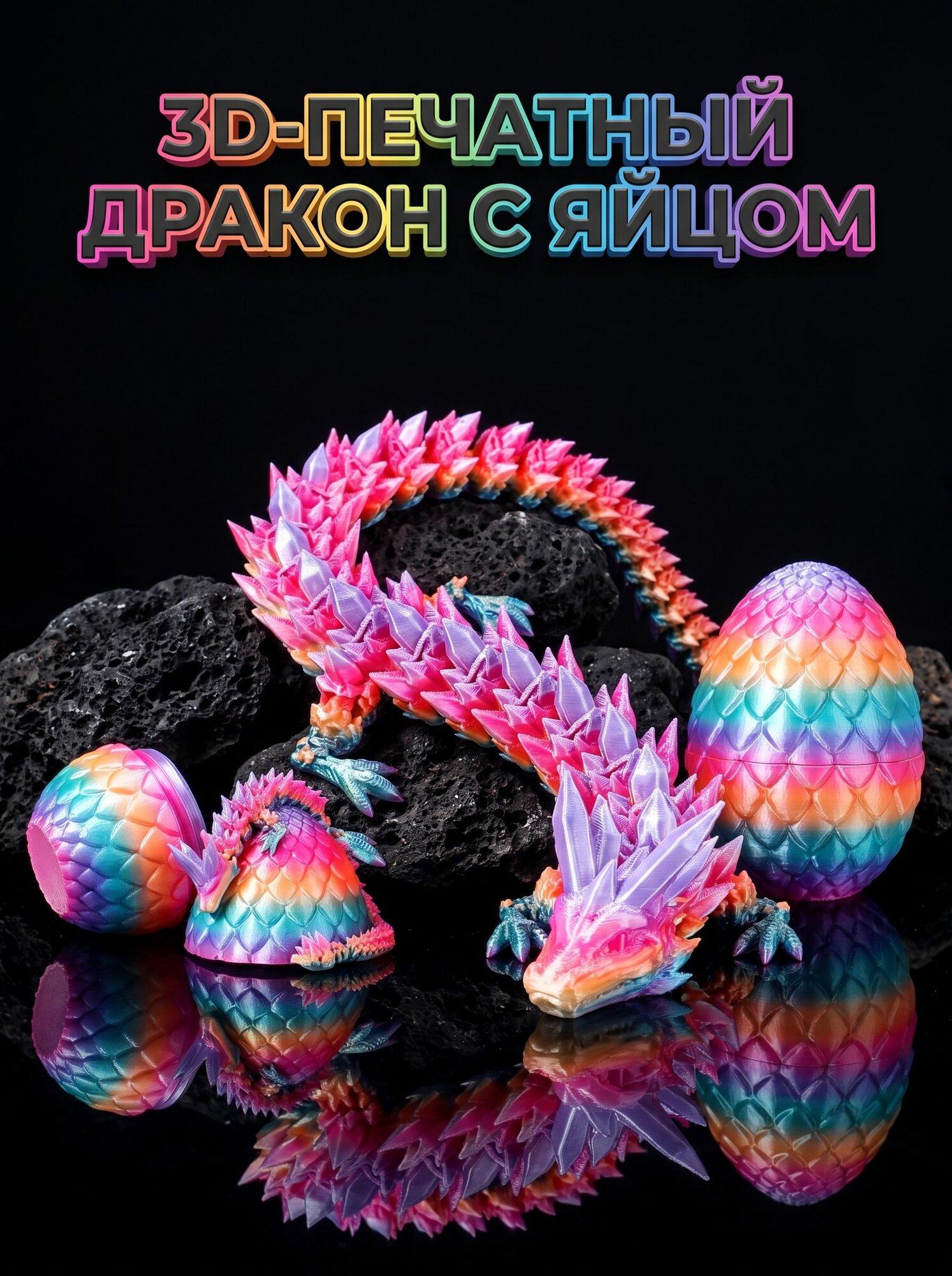 Дракон 3D подвижный с суставами, 3д игрушка для мальчиков и девочек