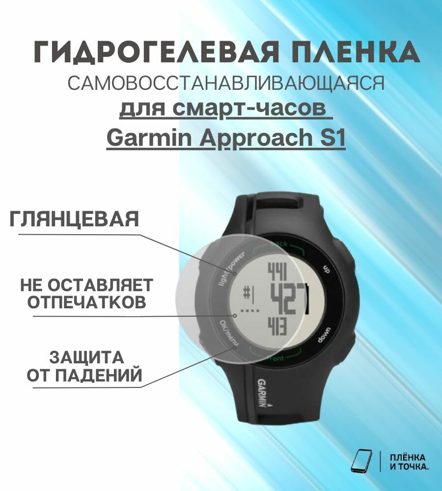 Гидрогелевая защитная пленка для смарт часов Garmin Approach S1 комплект 4 шт