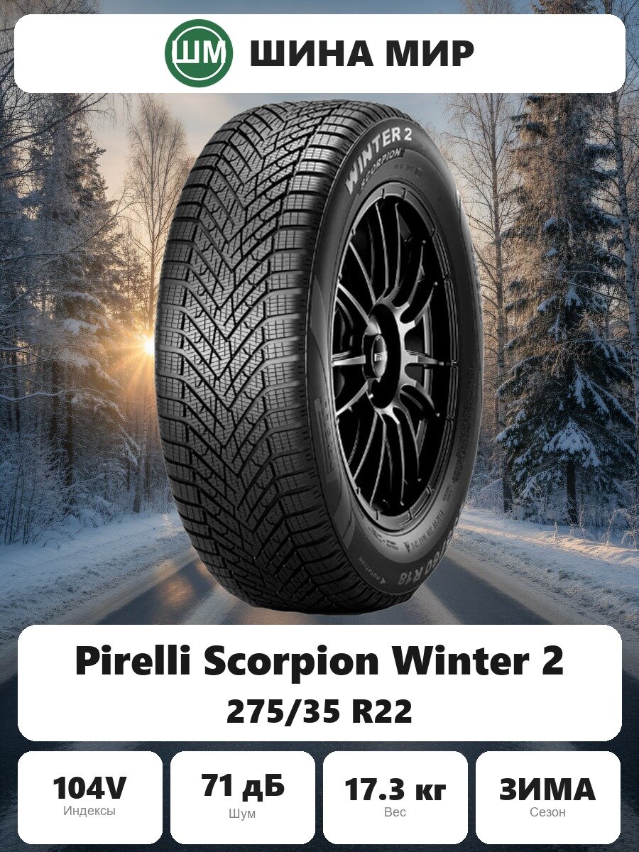 Шина Pirelli Scorpion Winter 2 275/35 R22 XL 104V Зимняя Нешипованная