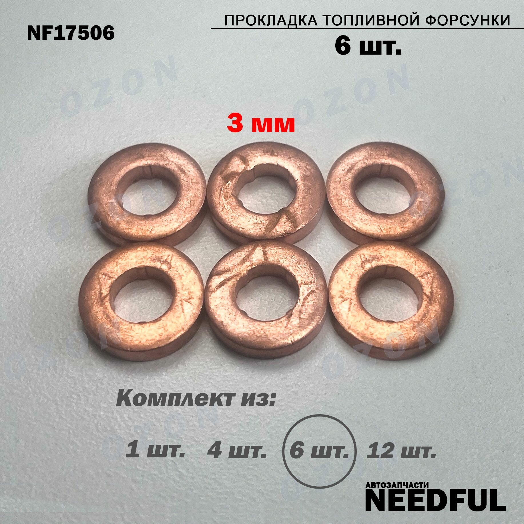 Уплотнительное огнеупорное медное кольцо 7,5*15*3 Needful NF17506 (F00VC17506), 6шт.