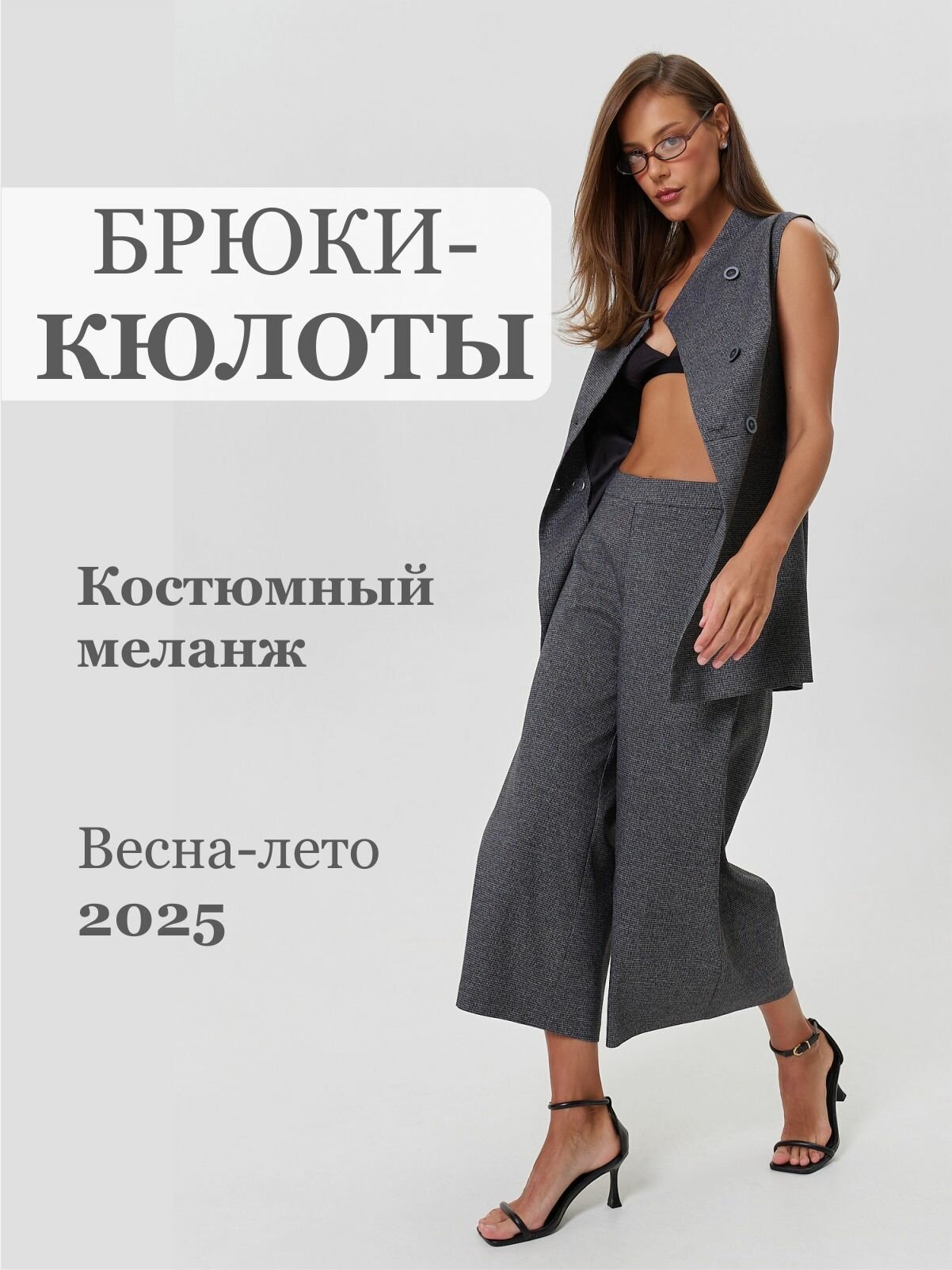 Брюки кюлоты D.va Весна-лето 2025